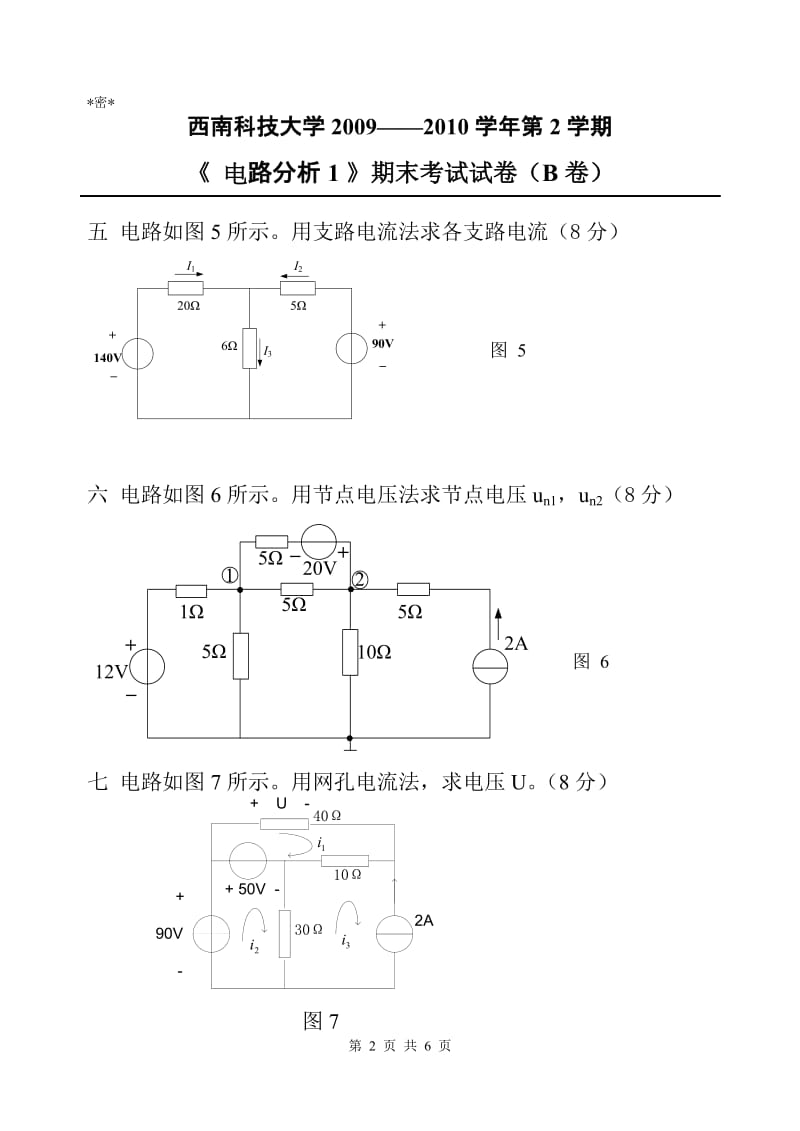 [工学]西科大电路分析期末试卷.doc_第2页