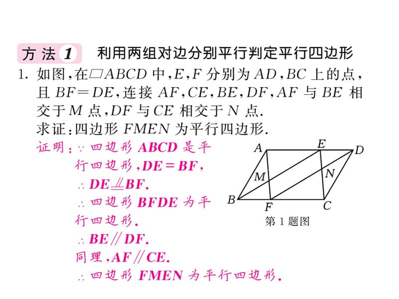 2018-2019学年沪科版八年级数学下册教用课件：滚动小专题九 判定平行四边形的四种常用方法(共53张PPT).ppt_第2页