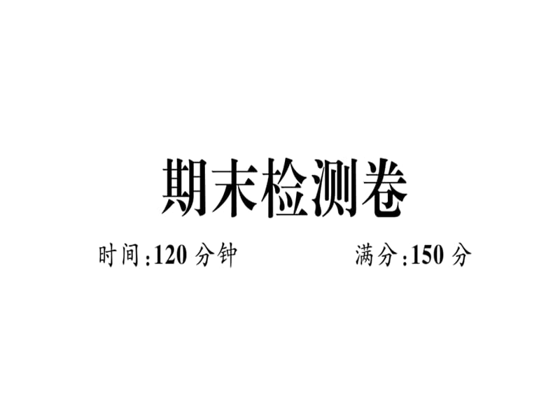 2018-2019学年北师大版（贵州专版）八年级数学上册课件：期末检测卷(共30张PPT).ppt_第1页