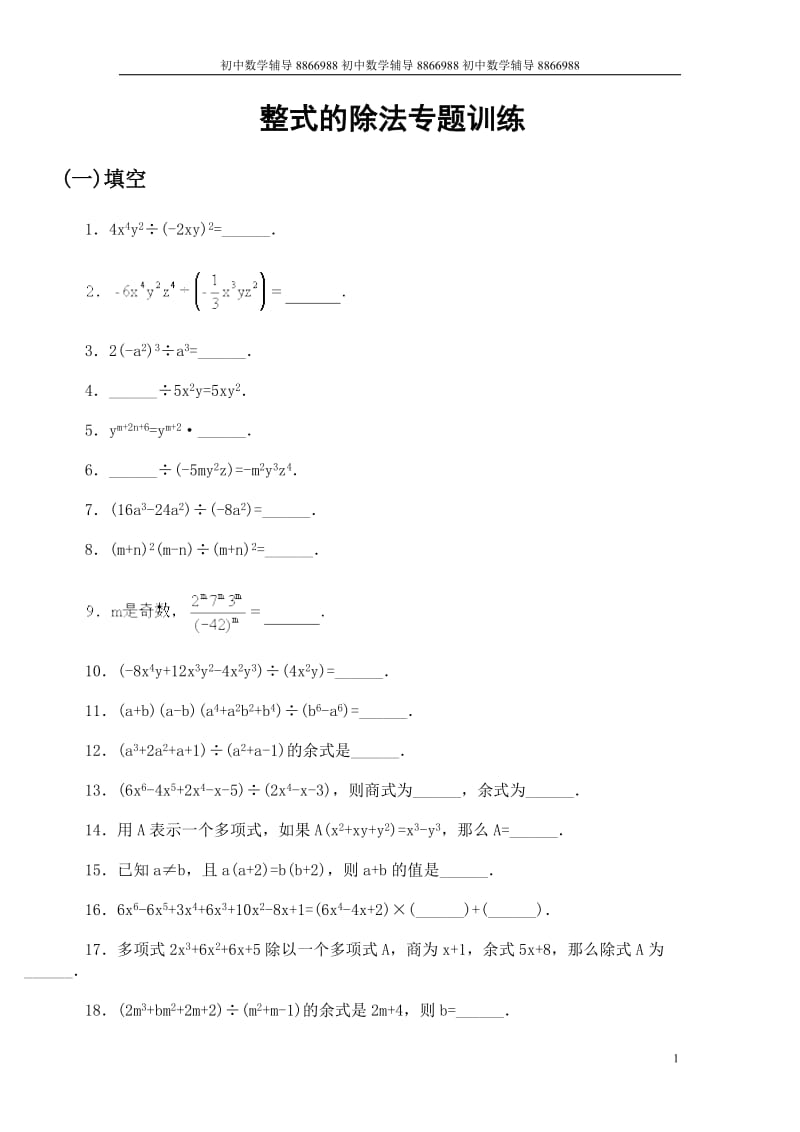 [初二数学]整式的除法专题训练.doc_第1页