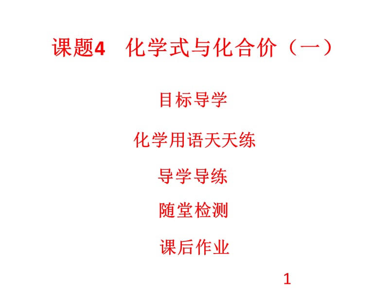 2018-2019学年人教版九年级化学上册课件：第4单元 自然界的水 课题4 化学式与化合价1(共31张PPT).ppt_第1页