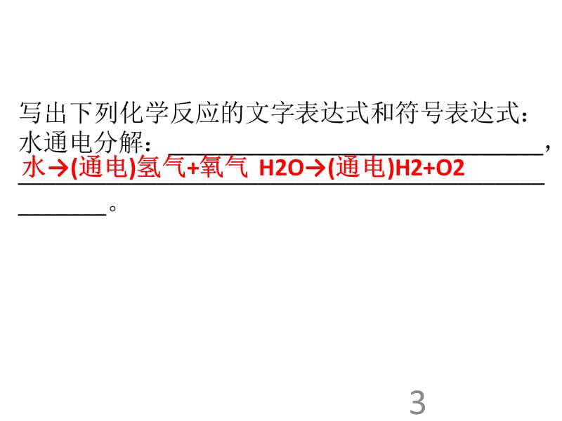 2018-2019学年人教版九年级化学上册课件：第4单元 自然界的水 课题4 化学式与化合价1(共31张PPT).ppt_第3页