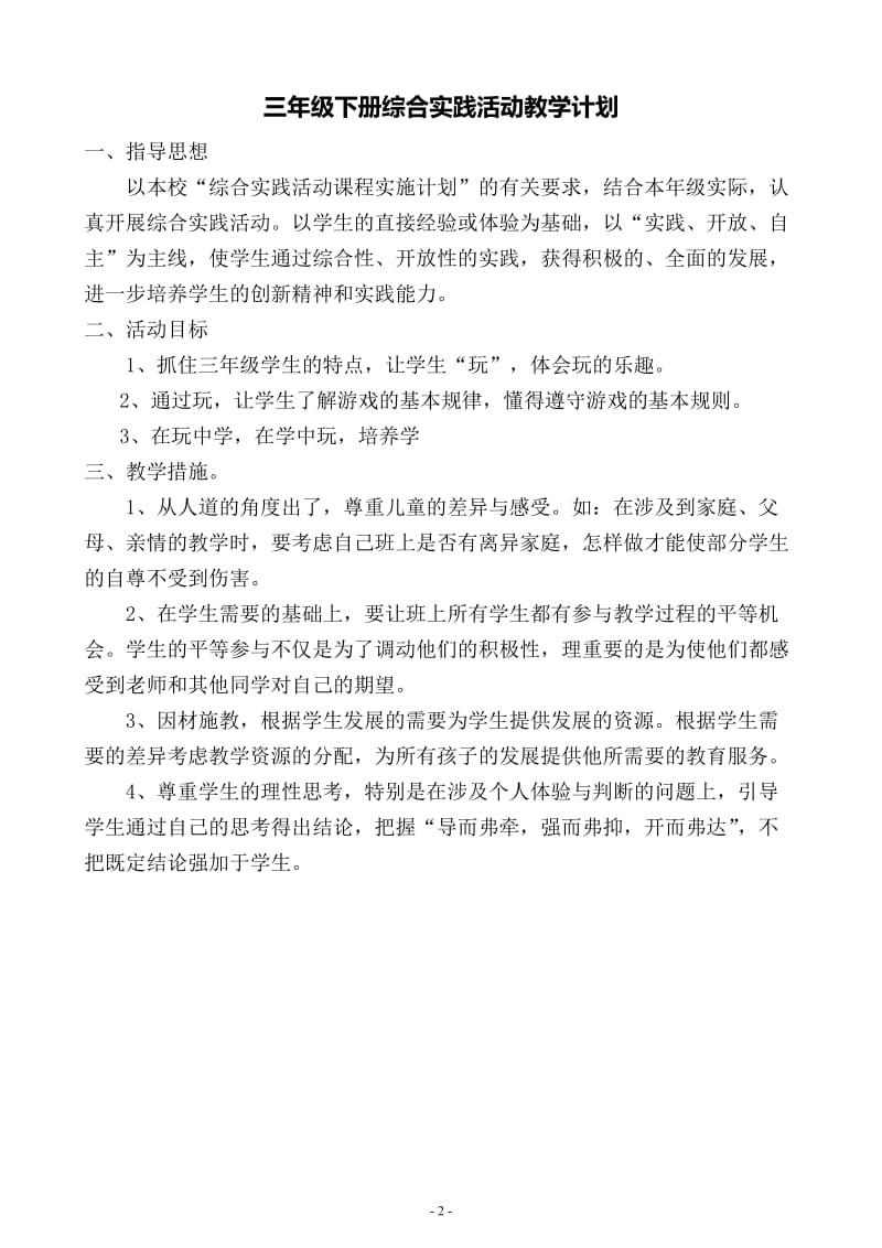 [其它课程]三年级下册综合实践活动教案完整通过版.doc_第2页