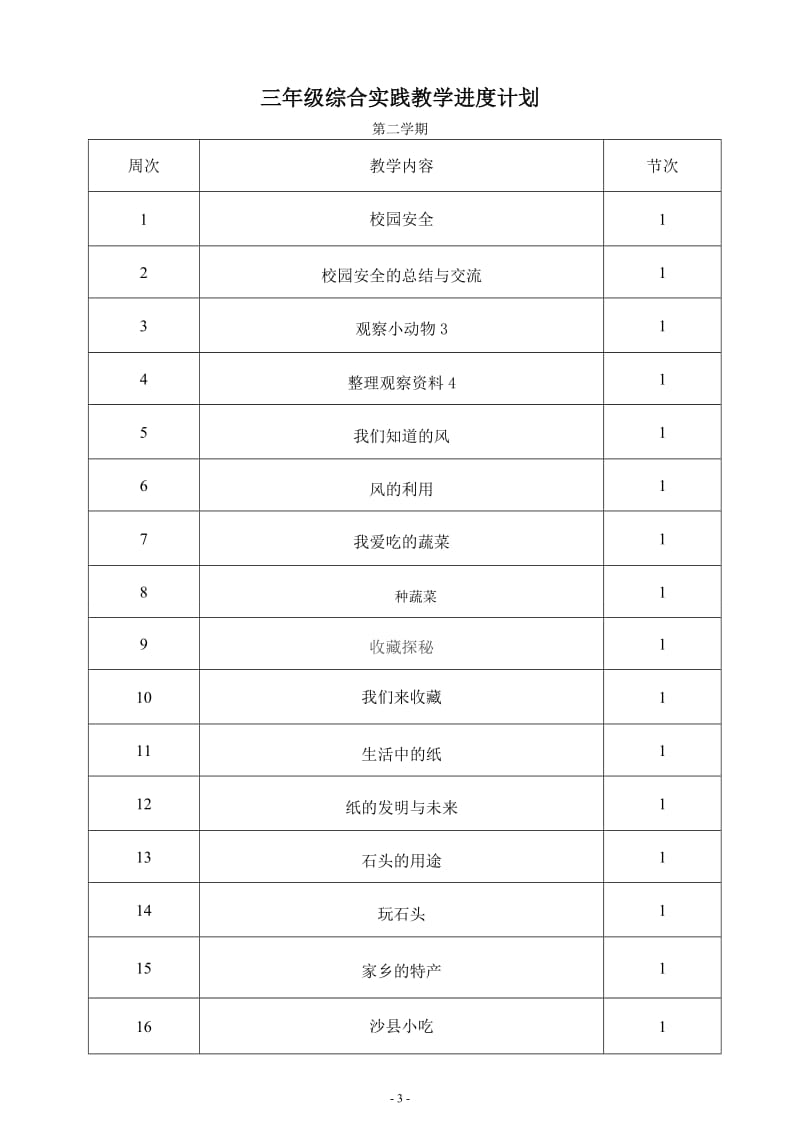 [其它课程]三年级下册综合实践活动教案完整通过版.doc_第3页