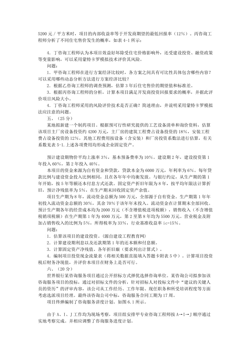 [其他资格考试]全国注册咨询工程师-全国执业资格考试-《现代咨询方法与实务》真题及答案.doc_第3页