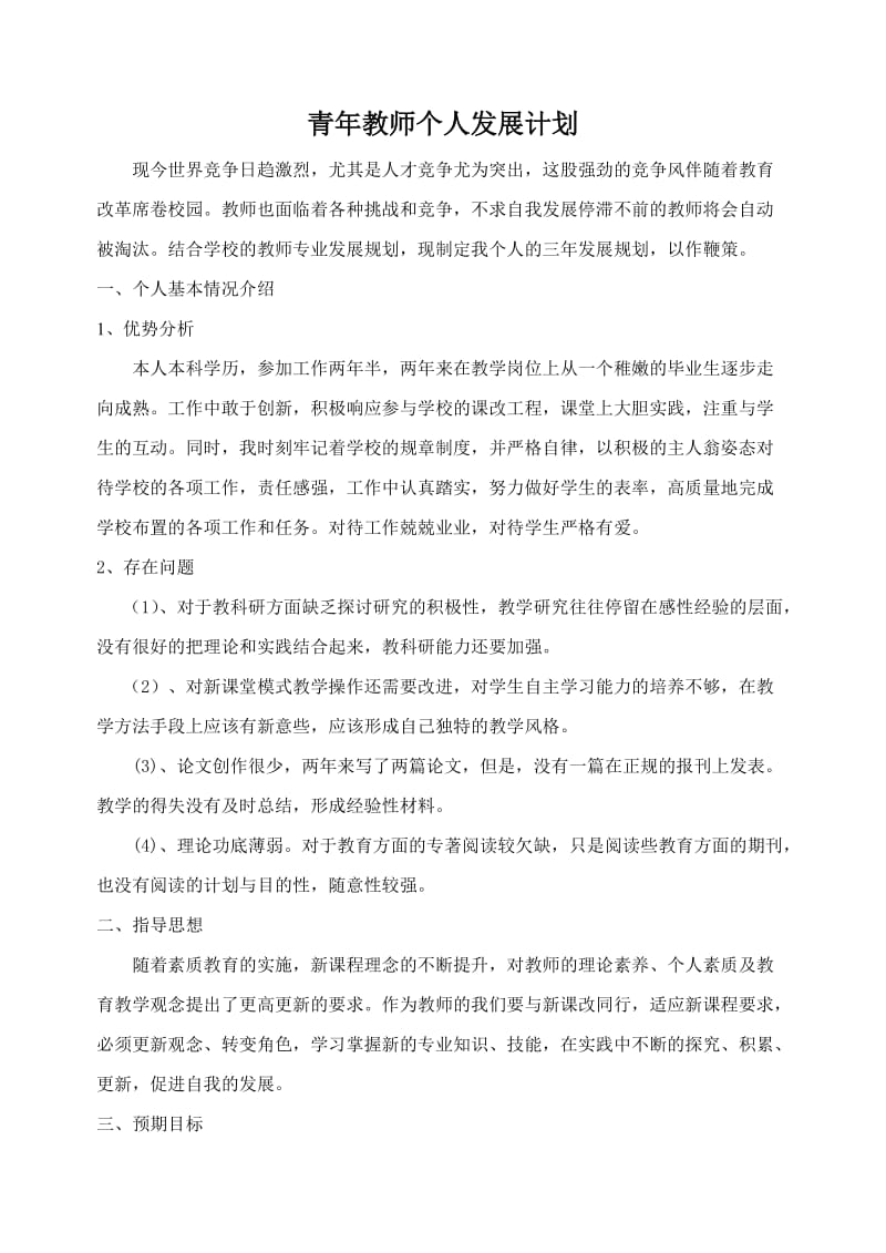 [工作计划]青年教师个人发展计划.doc_第1页