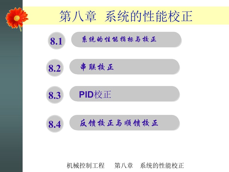 第八章 系统的性能校正.ppt_第1页