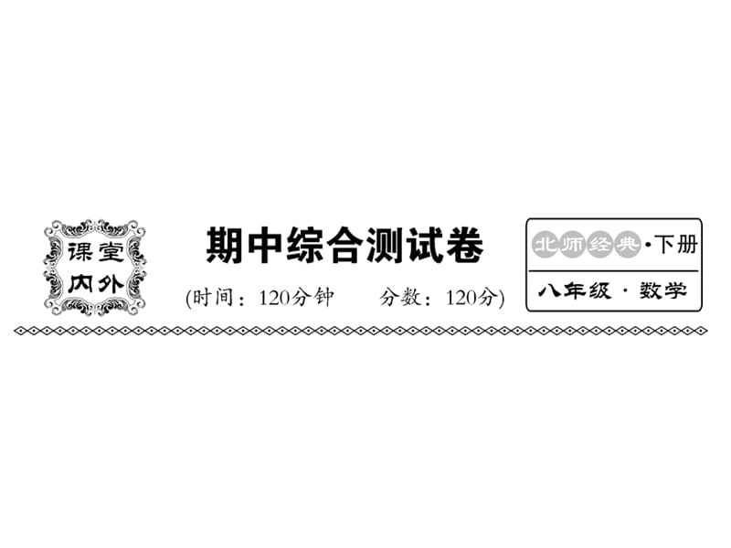 2018-2019学年北师大版八年级数学下册教用课件：期中检测(共53张PPT).ppt_第1页