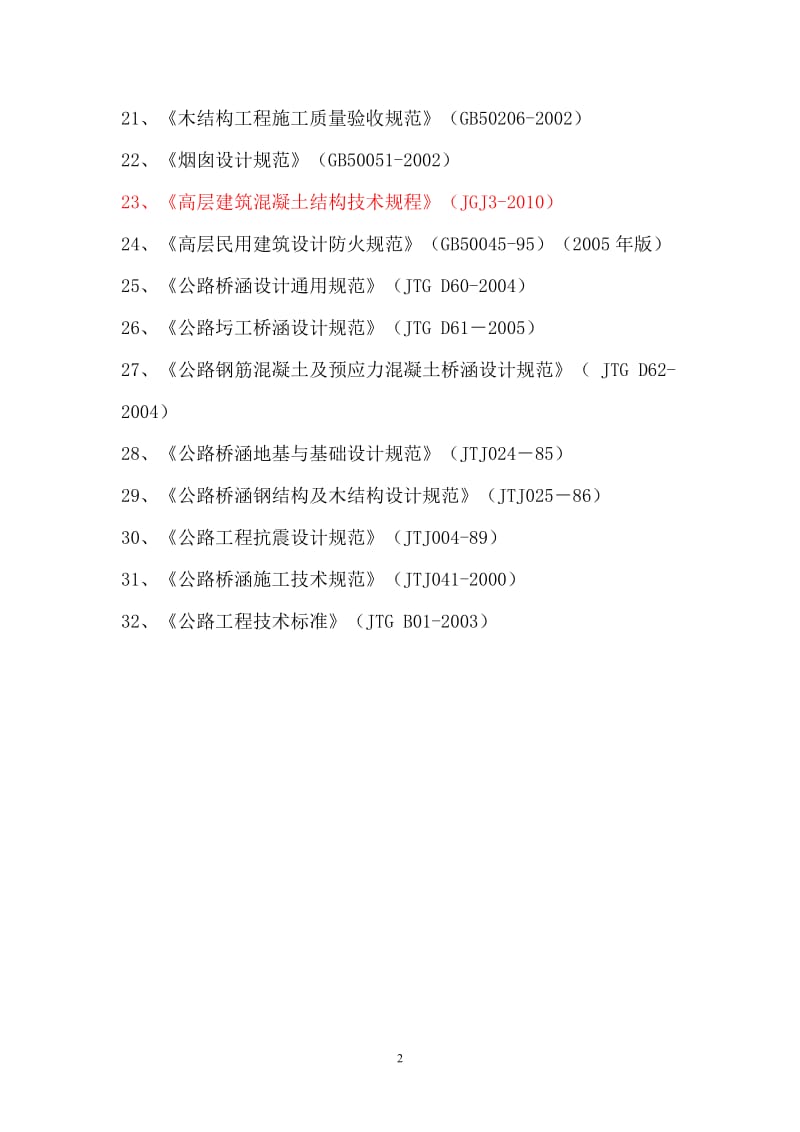 [其他资格考试]一级注册结构工程师规范、标准.doc_第2页