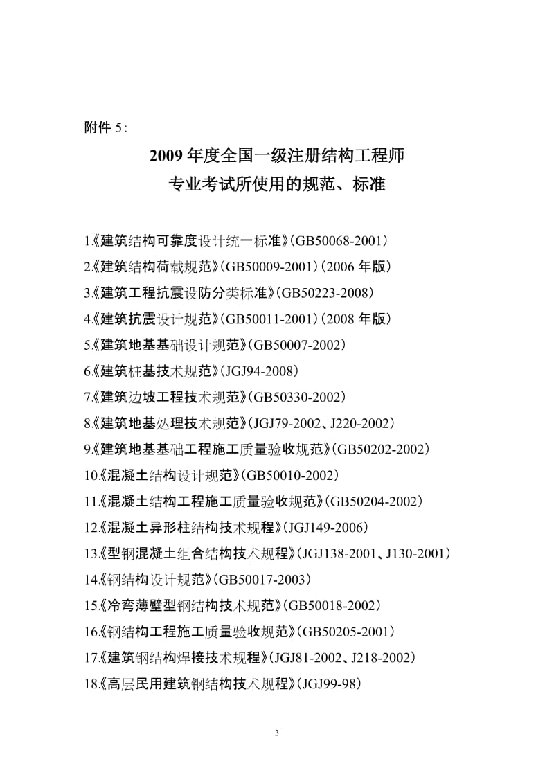 [其他资格考试]一级注册结构工程师规范、标准.doc_第3页