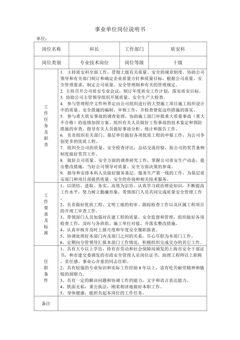 [工作总结]安全科事业单位岗位.doc_第1页