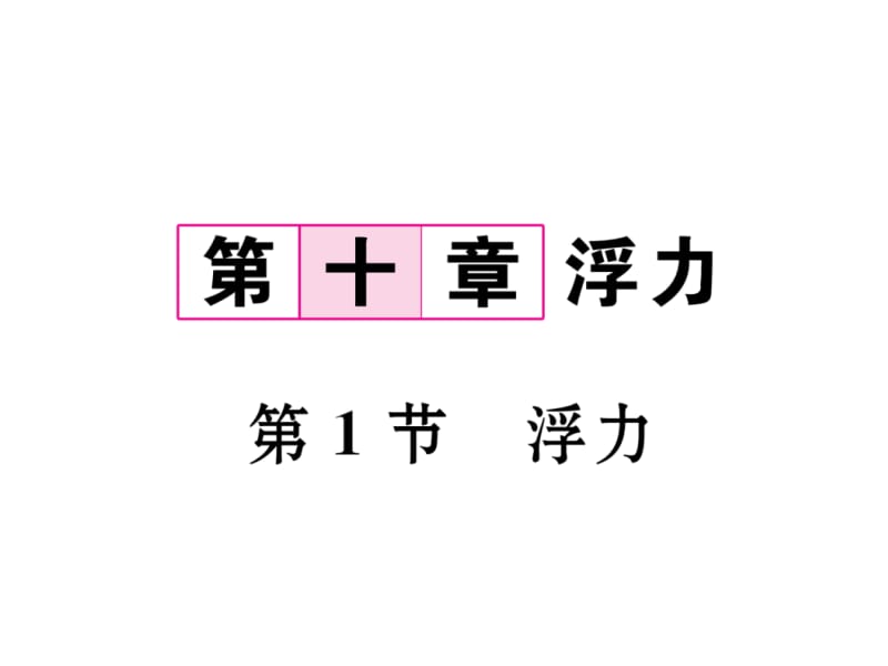 2018-2019学年八年级物理人教版下册课件：第10章第1节 浮力 (共21张PPT).ppt_第2页