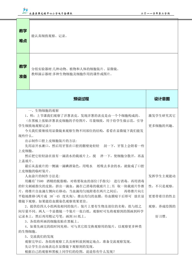 [六年级其他课程]用显微镜观察身边的生命世界二 最新原创整理.doc_第2页