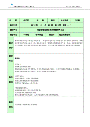 [六年级其他课程]用显微镜观察身边的生命世界二 最新原创整理.doc