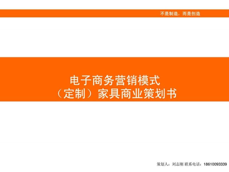 定制家具商业策划书.ppt.ppt_第1页