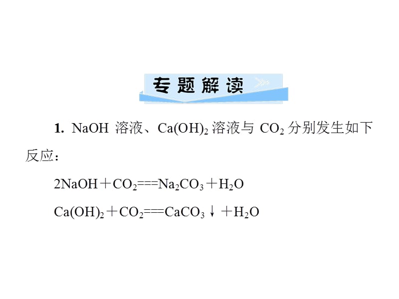 2018-2019学年九年级化学人教版下册课件：第十单元 微专题3　NaOH溶液与CO2是否反应的相关探究(共29张PPT).ppt_第2页