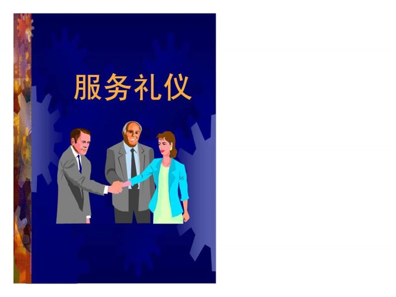 服务礼仪1.ppt_第1页