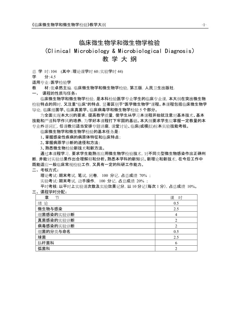 [医学]临床微生物学和微生物检验教学大纲.doc_第1页