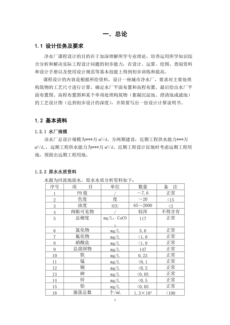 [工学]华中科技大学水质工程学一课程设计.doc_第1页