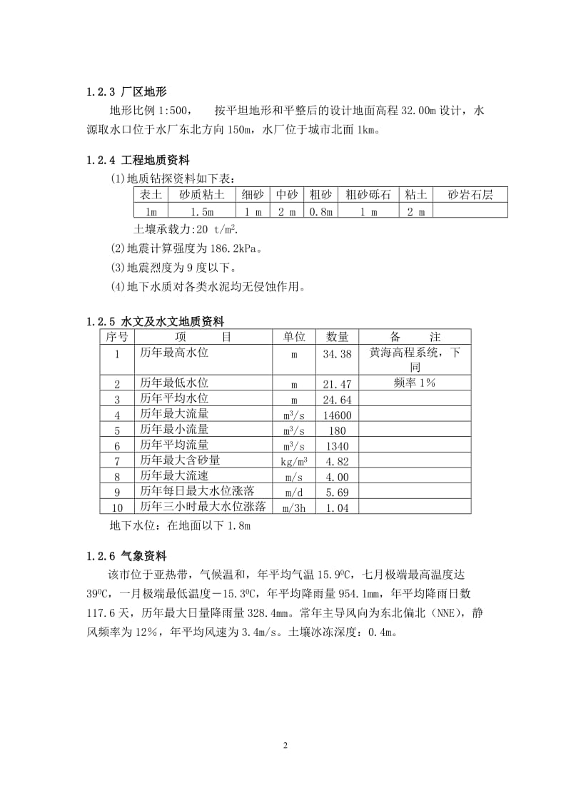 [工学]华中科技大学水质工程学一课程设计.doc_第2页