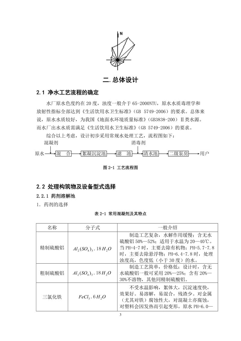 [工学]华中科技大学水质工程学一课程设计.doc_第3页