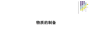 2018-2019学年苏教版高三一轮复习　物质的制备教学课件（46张）.ppt