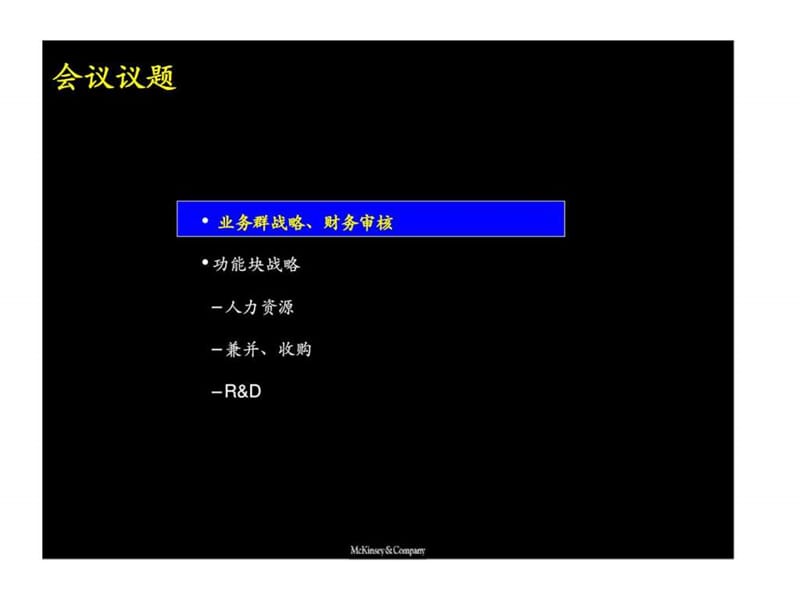 第三阶段：职能战略启动会规划方法介绍47.ppt_第2页