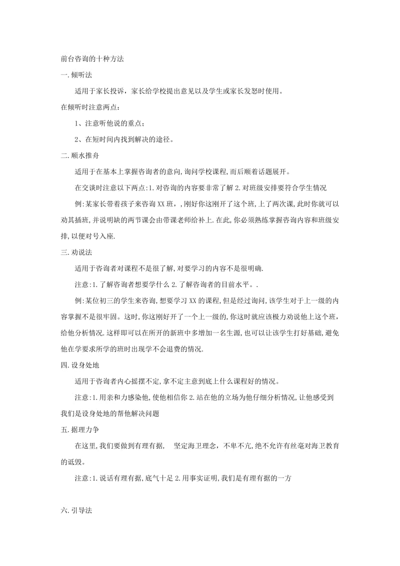 [工作计划]前台咨询的十种方法.doc_第1页