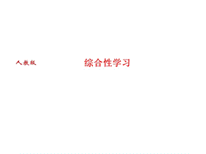 2018人教版语文（河南专版）七年级上册作业课件：专题复习六 综合性学习 (共21张PPT).ppt