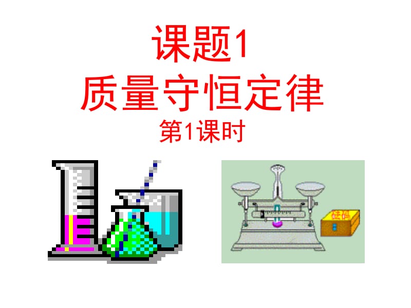 课题1质量守恒定律（第1课时）.ppt_第1页