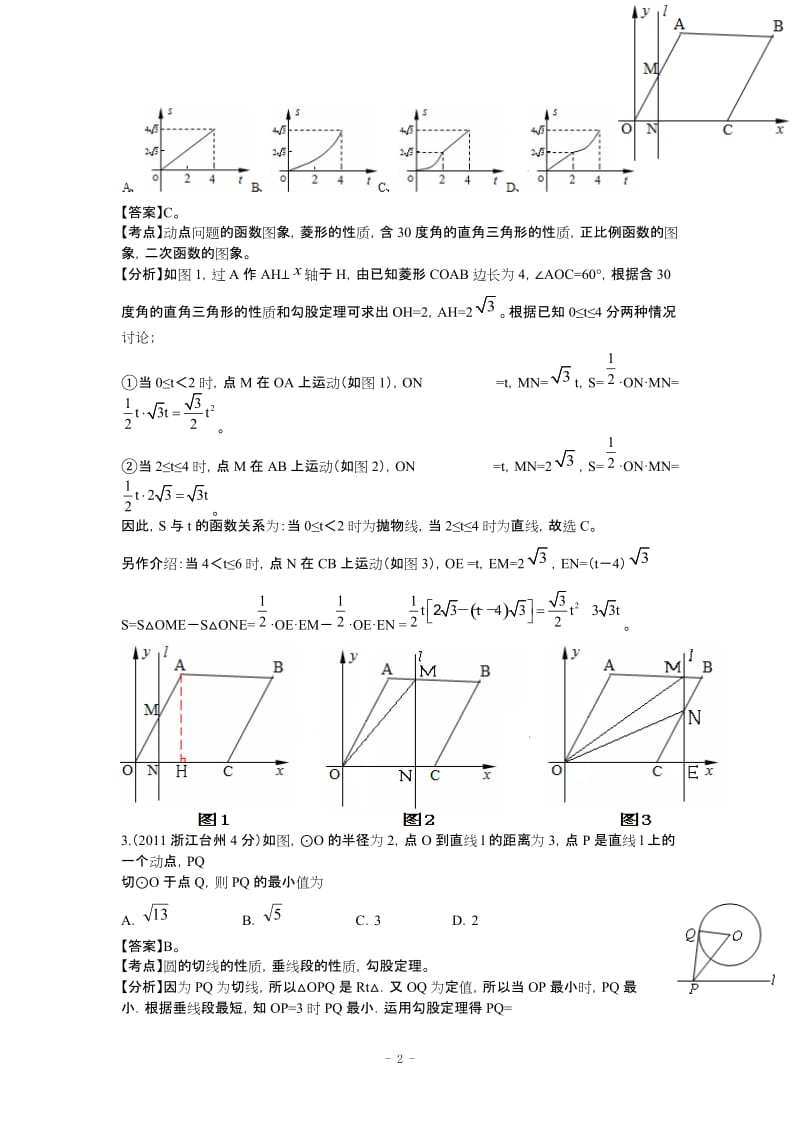 [初三数学]2011-2012全国各地中考数学试题分考点解析汇编：动态型问题.doc_第2页