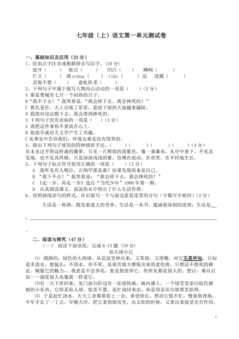 [初中一年级]七年级语文第一次月考题.doc_第1页