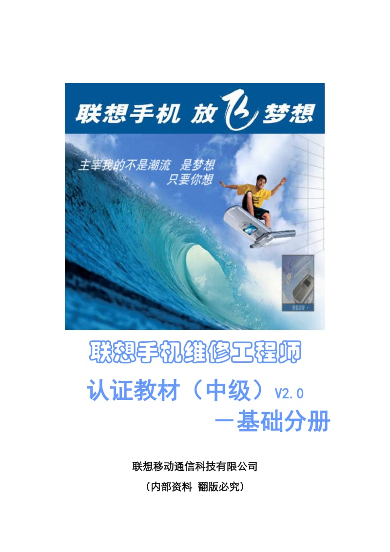 [信息与通信]联想手机中级维修工程师认证教材中级-050927.doc_第1页