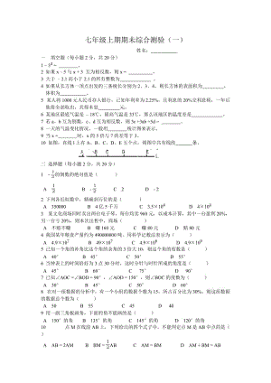 [初一数学]七年级上期期未综合测验一.doc