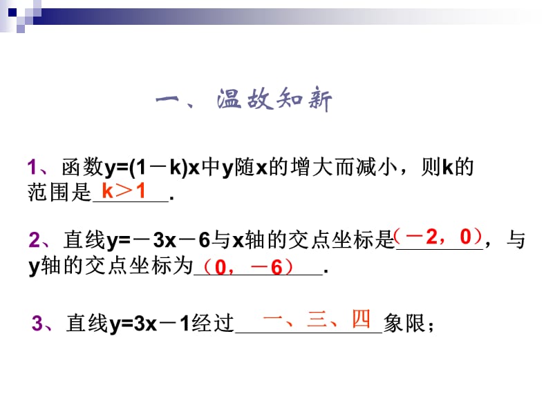 一次函数的图象和性质.ppt_第2页