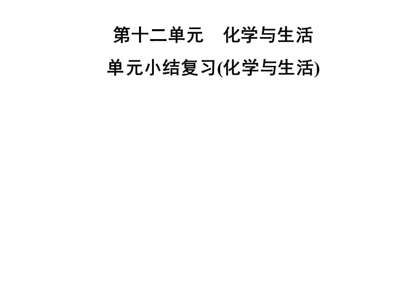 2018-2019学年九年级化学人教版下册课件：第十二单元 单元小结复习(化学与生活)(共35张PPT).ppt_第1页