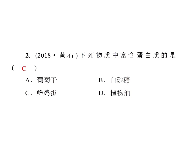 2018-2019学年九年级化学人教版下册课件：第十二单元 单元小结复习(化学与生活)(共35张PPT).ppt_第3页