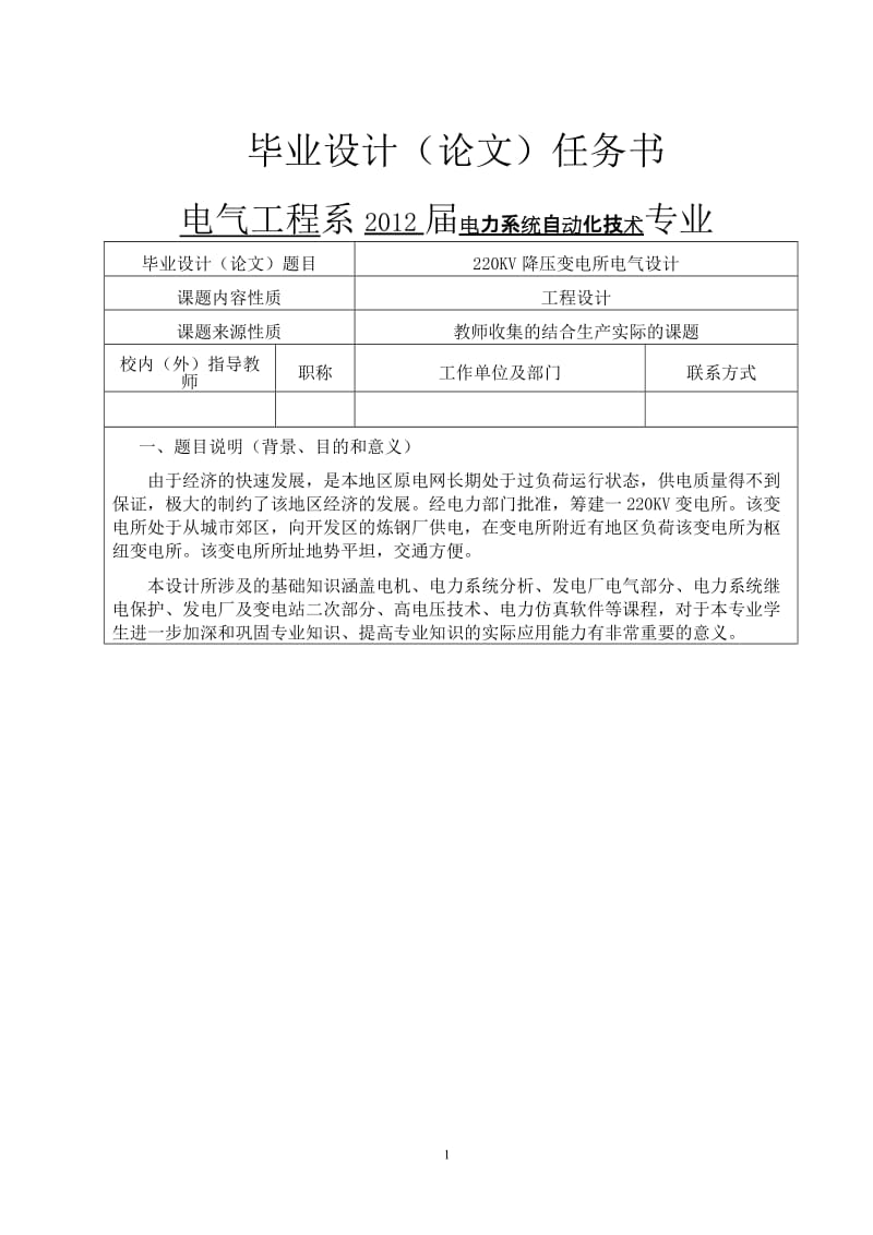 [工学]220KV降压变电所电气设计.doc_第1页