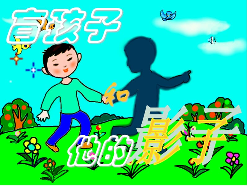 29盲孩子和他的影子.ppt_第1页