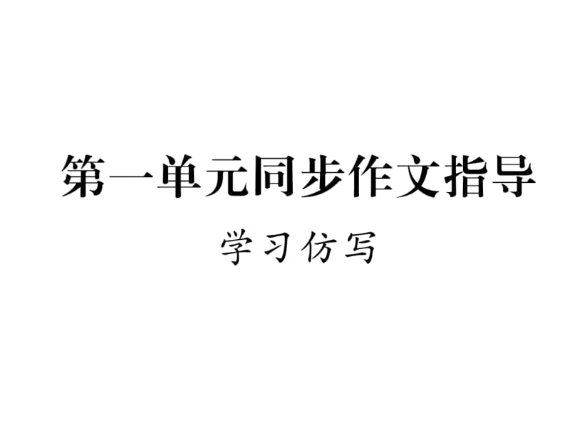 2018-2019学年八年级语文下册（安徽人教版）课件：第一单元同步作文指导(共12张PPT).ppt_第2页