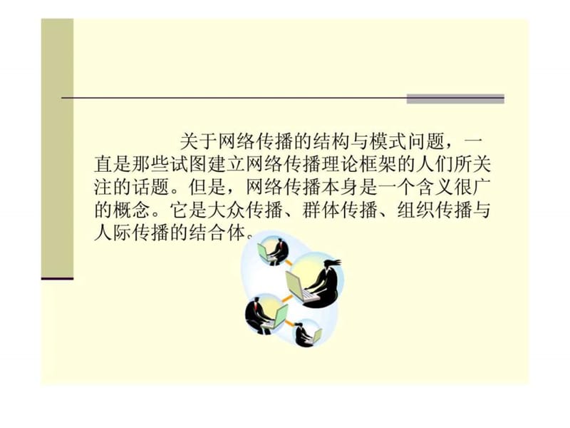 第八章 网络传播的结构45.ppt_第2页