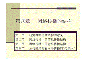 第八章 网络传播的结构45.ppt