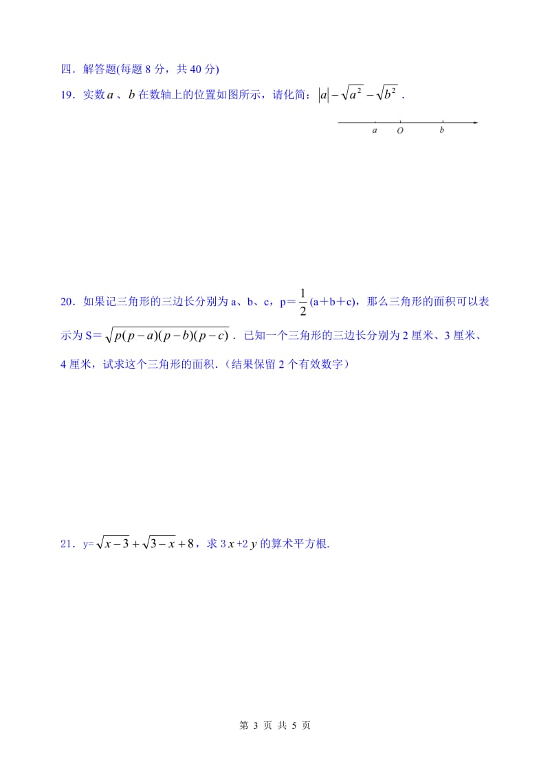 [初二数学]八年级上册第十三章《实数》综合测试题1.doc_第3页