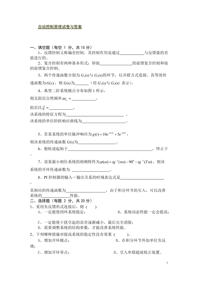 [工学]自动控制原理及其应用试卷与答案4.doc_第1页