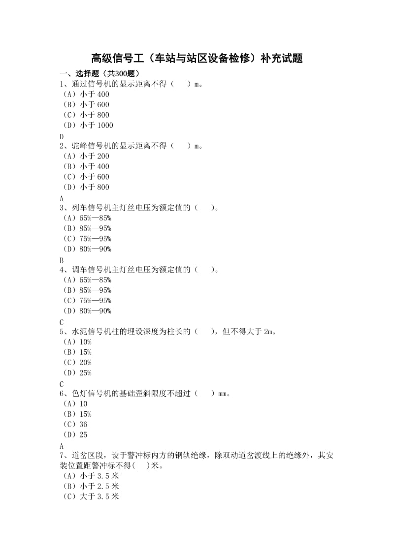 [信息与通信]高级信号工车站与站区设备检修.doc_第1页