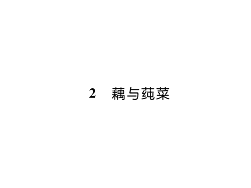 2018-2019学年九年级语文版语文下册课件：2. 藕与莼菜 (共36张PPT).ppt_第2页