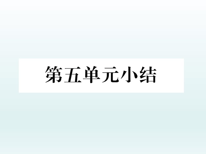 2018-2019学年部编版八年级下学期历史课件：第五单元小结 (共22张PPT).ppt_第2页