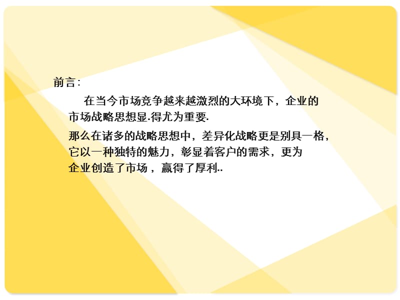 差异化战略.ppt_第2页