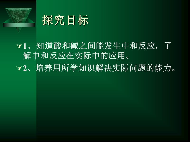 2018-2019学年人教版九年级化学下册第10单元教学课件：课题2 酸和碱的中和反应(共22张PPT).ppt_第2页