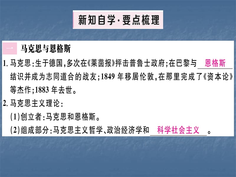 2018人教部编版历史九年级上册习题课件：第21课 马克思主义的诞生和国际工人运动的兴起 (共30张PPT).ppt_第2页